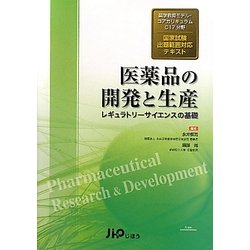 医薬品の開発と生産―レギュラトリーサイエンスの基礎 薬学教育モデル・コアカリキュラムC17分野国家試験出題範囲対応テキスト [単行本]