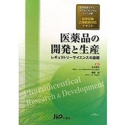 医薬品の開発と生産―レギュラトリーサイエンスの基礎 薬学教育モデル・コアカリキュラムC17分野国家試験出題範囲対応テキスト [単行本]