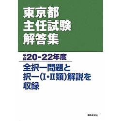 ヨドバシ.com - 東京都主任試験解答集〈平成20-22年度〉 [単行本