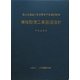 機械設備工事監理指針〈平成22年版〉 [単行本]