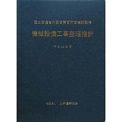 機械設備工事監理指針〈平成22年版〉 [単行本]