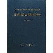 機械設備工事監理指針〈平成22年版〉 [単行本]