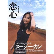 恋心―スージー・カン写真集 [単行本]