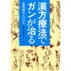 漢方療法でガンが治る―名医紹介100人
