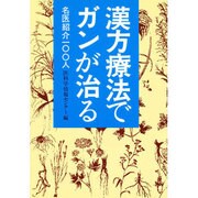 漢方療法でガンが治る―名医紹介100人
