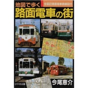 地図で歩く路面電車の街 [単行本]