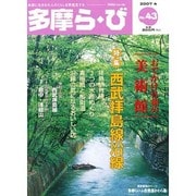 多摩ら・び No.43－多摩に生きる大人のくらしを再発見する [単行本]