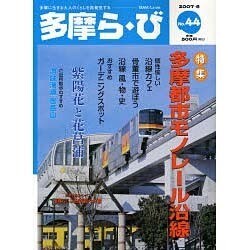 多摩ら・び No.44－多摩に生きる大人のくらしを再発見する [単行本]