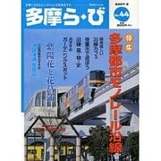 多摩ら・び No.44－多摩に生きる大人のくらしを再発見する [単行本]