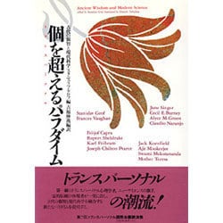 個を超える(トランスパーソナル)パラダイム―古代の叡智と現代科学 [単行本]