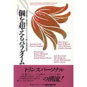 個を超える(トランスパーソナル)パラダイム―古代の叡智と現代科学 [単行本]