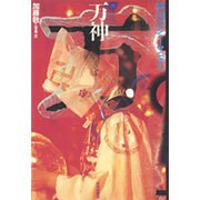 万神―韓国のシャーマニズム(アジア民俗写真叢書) [単行本]