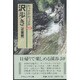 わっさかわっさか沢歩き記録集―近畿編 [単行本]