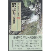 わっさかわっさか沢歩き記録集―近畿編 [単行本]