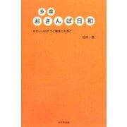 多摩 おさんぽ日和―かわいいおやつと雑貨とお酒と [単行本]