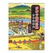 多摩の鉄道沿線 古今御案内 [単行本]