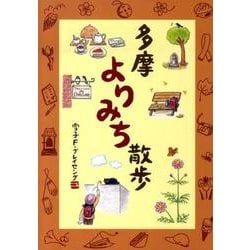 多摩よりみち散歩 [単行本]