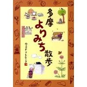 多摩よりみち散歩 [単行本]