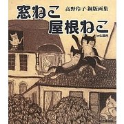 窓ねこ 屋根ねこin仏蘭西―高野玲子銅版画集 [単行本]