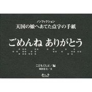 ヨドバシ.com - ノンフィクション 天国の娘にあてた点字の手紙