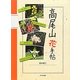 高尾山花手帖 [図鑑]