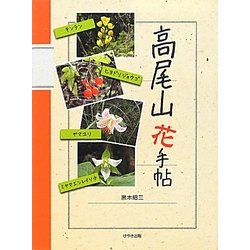 高尾山花手帖 [図鑑]