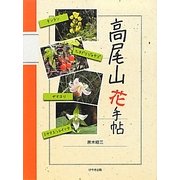 高尾山花手帖 [図鑑]