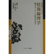 情報倫理学―電子ネットワーク社会のエチカ(叢書 倫理学のフロンティア〈4〉) [全集叢書]