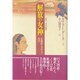 解放の女神―女流詩人カマラーの告白 [単行本]