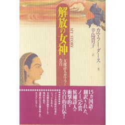 解放の女神―女流詩人カマラーの告白 [単行本]