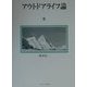 アウトドアライフ論 [単行本]