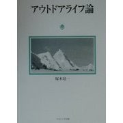 アウトドアライフ論 [単行本]