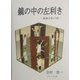 鏡の中の左利き―鏡像反転の謎 [単行本]