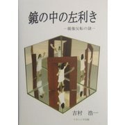 鏡の中の左利き―鏡像反転の謎 [単行本]