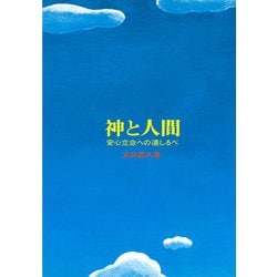 神と人間 [単行本]