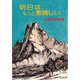 明日はもっと素晴しい [単行本]