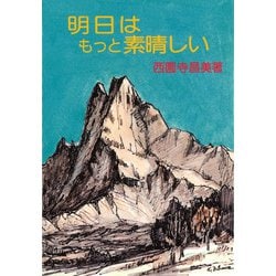 明日はもっと素晴しい [単行本]