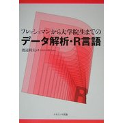 フレッシュマンから大学院生までのデータ解析・R言語 [単行本]