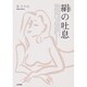 絹(シルク)の吐息 [単行本]