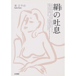 絹(シルク)の吐息 [単行本]