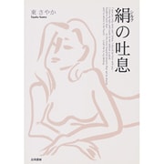 絹(シルク)の吐息 [単行本]