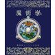 魔術学―魔術師マーリンの秘密 [図鑑]