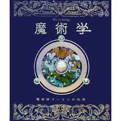 魔術学―魔術師マーリンの秘密 [図鑑]