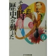 その時歴史が動いた〈6〉 [全集叢書]