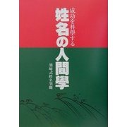 姓名の人間学―成功を科学する [単行本]