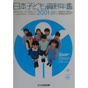 日本子ども資料年鑑〈2001〉 [単行本]
