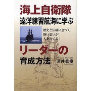 海上自衛隊遠洋練習航海に学ぶリーダーの育成方法 第2版－歴史と伝統に息づく熱い想いが人を育てる! [単行本]