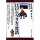 江戸とアフリカの対話 [単行本]