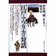 江戸とアフリカの対話 [単行本]