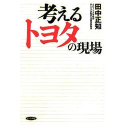 ヨドバシ.com - 考えるトヨタの現場 [単行本] 通販【全品無料配達】